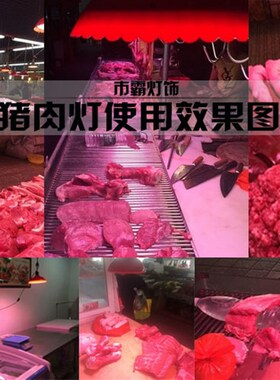 led猪肉灯生鲜灯卖肉照肉灯18w超市海鲜灯熟食灯25W30W加亮红光