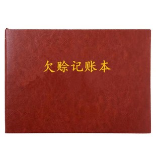欠赊记账本欠账欠款条记录账本借款记账登记本应收应付款账款账本