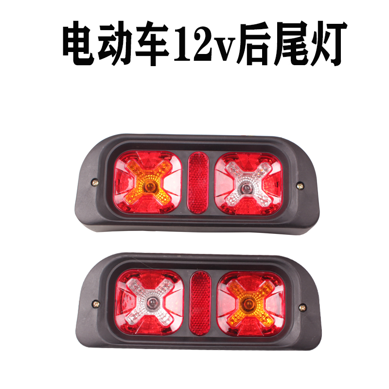 电动三轮车配件后尾灯带壳插泡左右后转向灯刹车灯12v48v60v包邮