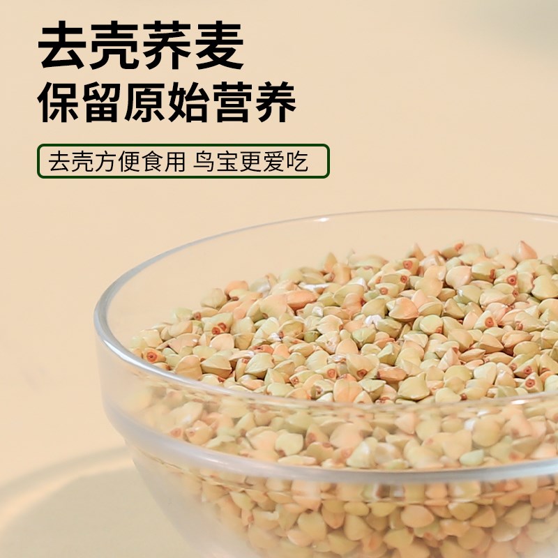 小太阳玄凤鹦鹉鸟粮无壳荞麦专用零食去壳荞麦米仁鸟食虎皮自配粮图片