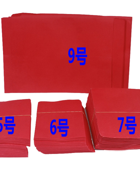 红色中式信封加厚空白无字5679号红包利是封大红封大号婚庆请柬贴