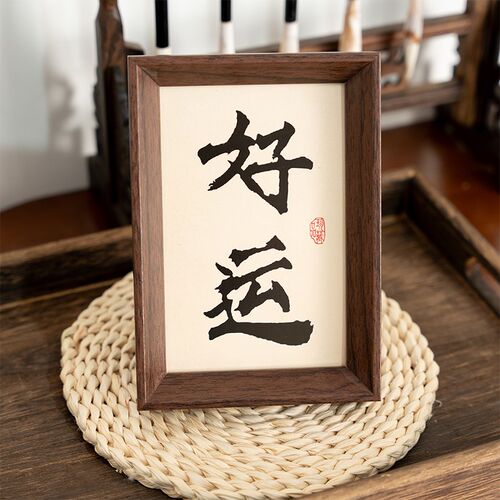 好运福来新中式书法相框摆台乔迁新居装饰画客厅玄关入户桌面摆件