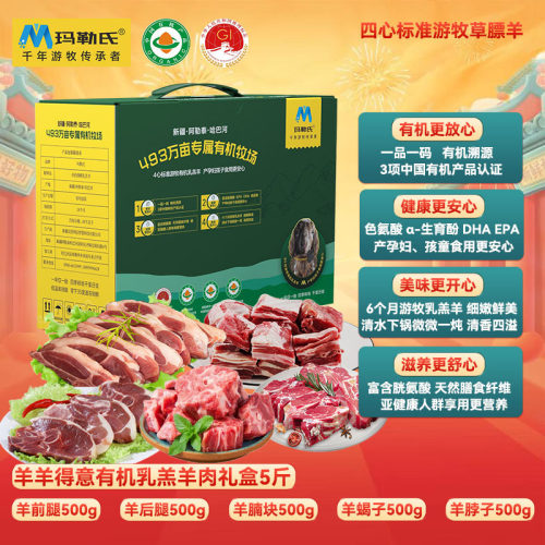 玛勒氏有机排酸新疆羊肉礼盒
