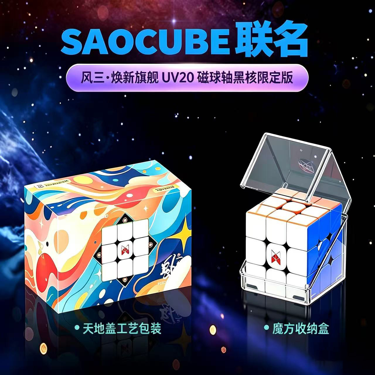 SaoCube奇艺风三代焕新旗舰UV20磁球轴黑核限定比赛竞速儿童玩具