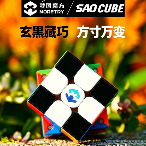 SaoCube联名梦图天马X3+三阶竞速磁力磁悬浮比赛益智黑底配件