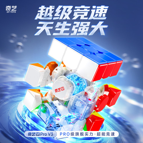 新品奇艺M PRO V3旗舰先锋UV超级竞速磁力3x3魔方比赛专用玩具