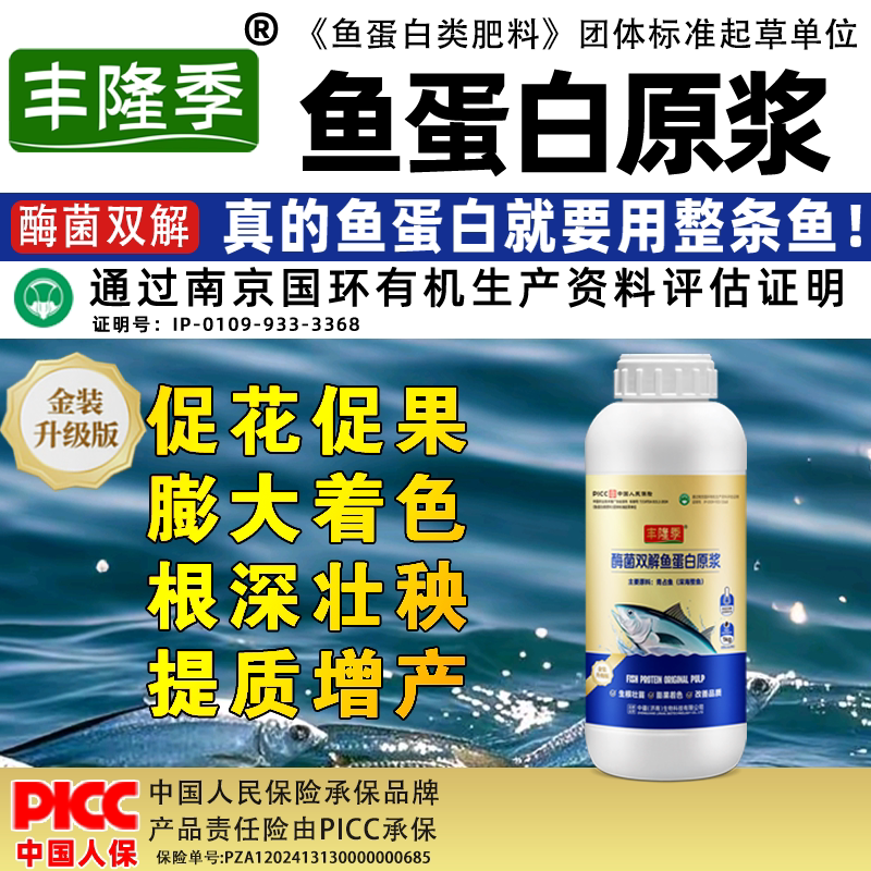 丰隆季酶菌双解鱼蛋白原浆叶面肥氨基酸生根膨果农用果树蔬菜施肥