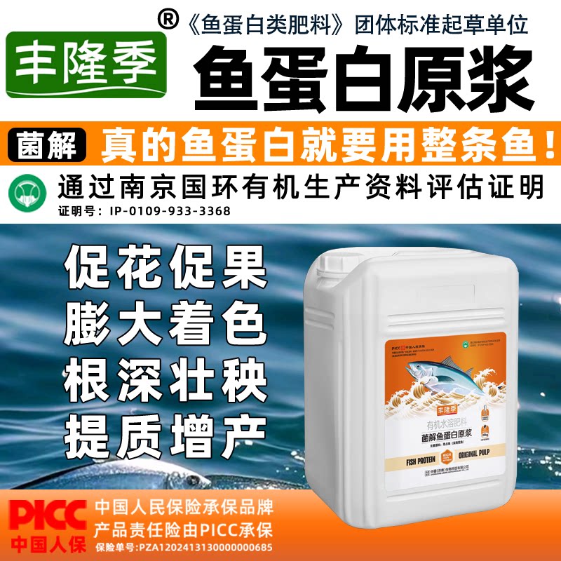 丰隆季菌解鱼蛋白原浆正品强力生根壮苗增产浓缩原液有机水溶肥料