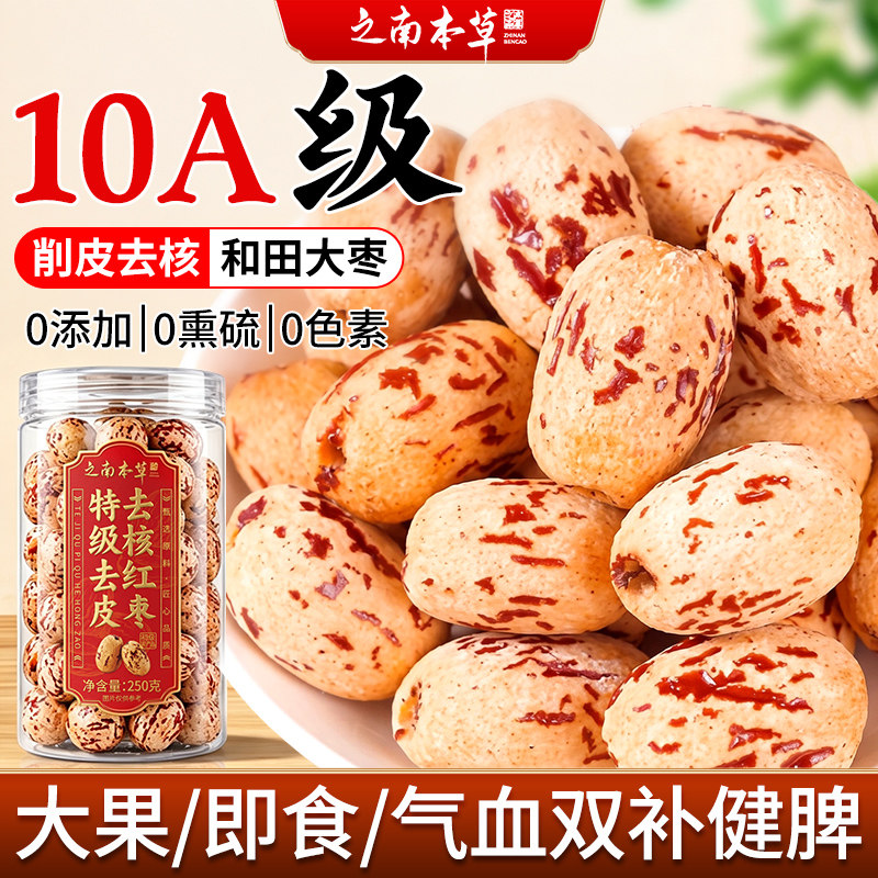 特级去皮去核红枣新疆和田特产大枣免洗干果干零食正品官方旗舰店