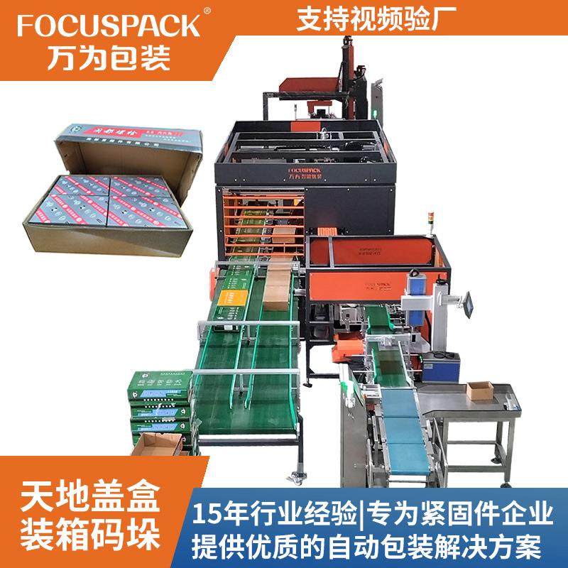 后道自动天地盖盒装箱机包装高强度螺栓装箱打带贴标码垛线,五金/工具,服务机器人,淘宝优惠券,粉丝福利购,淘宝优惠卷