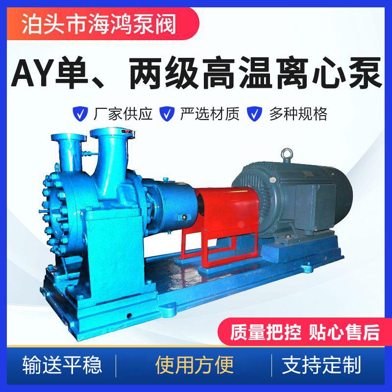 AY单、两级高温离心泵80AY60型离心油泵铸钢材质悬臂式离心泵