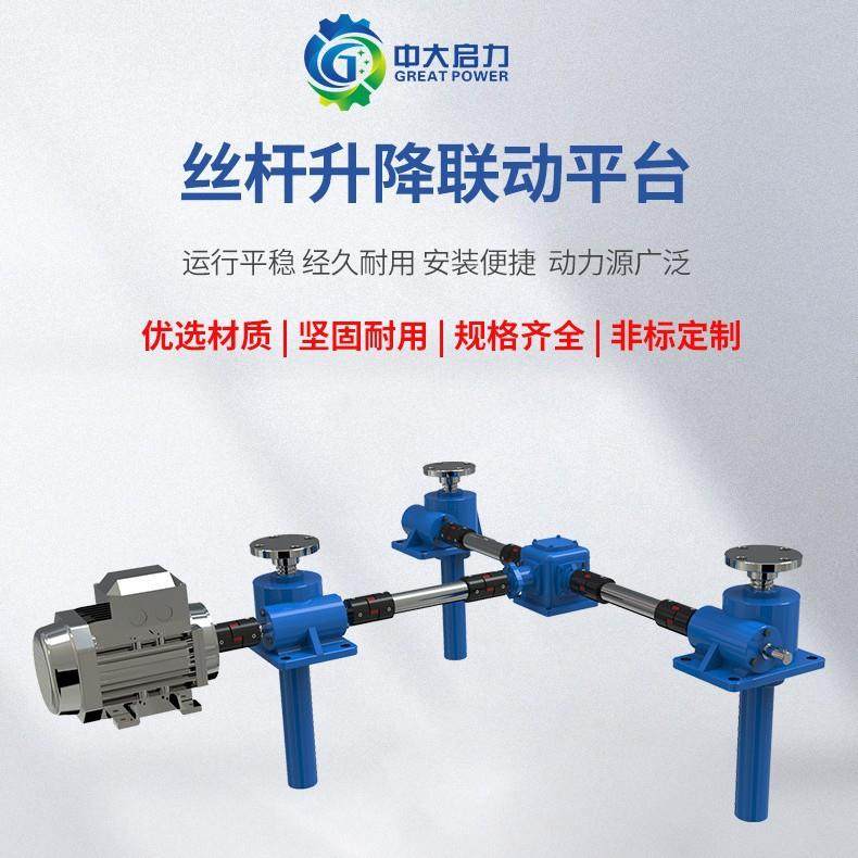 直联型丝杆升降平台伞齿轮丝杠升降机联动平台升降机构厂家供货,电子元器件市场,电机/马达,淘宝优惠券,粉丝福利购,淘宝优惠卷