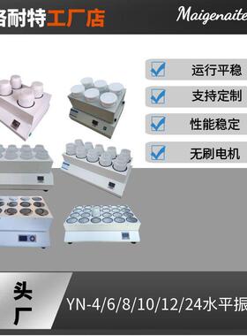 YN-10P水平振荡器4/6/8/10/12/24位往复摇床实验室振荡器2LPE瓶