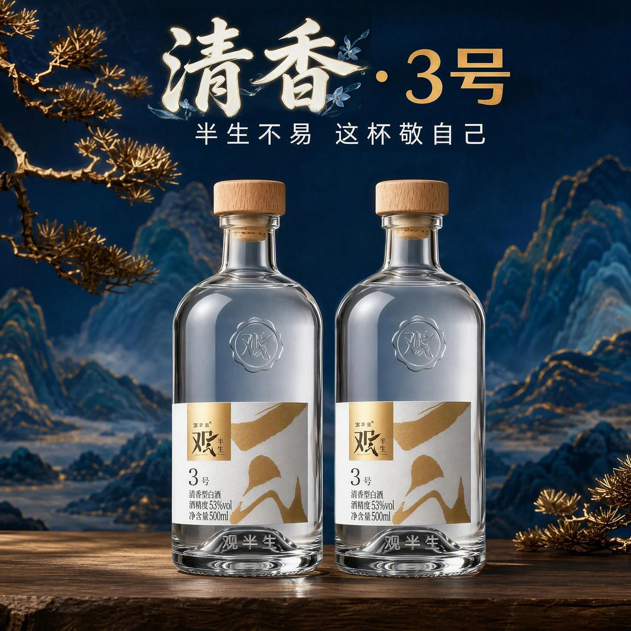 观半生清香型3号酒 新品固态法发酵 大曲清香型 自饮小酌500ml