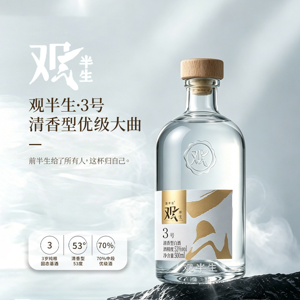观半生清香型3号酒 新品固态法发酵 大曲清香型 自饮小酌500ml