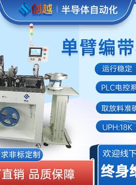 单臂编带机五金件电感电阻晶振电子元件检测编带包装自动化设备