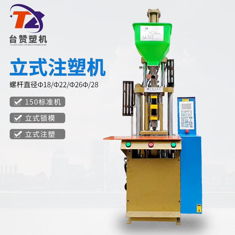 厂家供应台赞150立式注塑成型机数据线成型机
