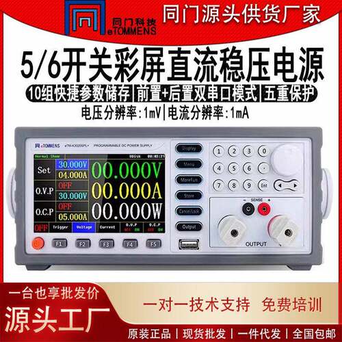 同门eTM-K3020SPL直流稳压电源五六位彩屏开关电源实验室恒压老化