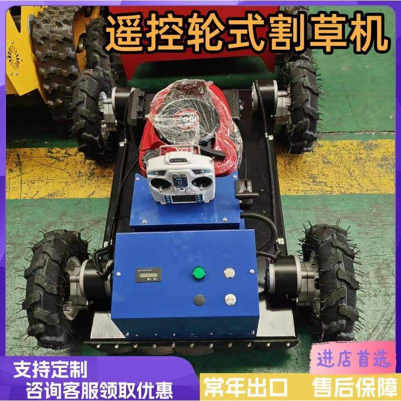 工厂直营遥控轮式割草机操控简单全自动除草机器人田园割草机
