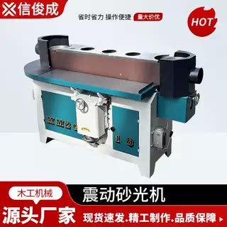 MM2018震荡砂光机立式窜动半自动台式重型震动砂带家具板材抛光机