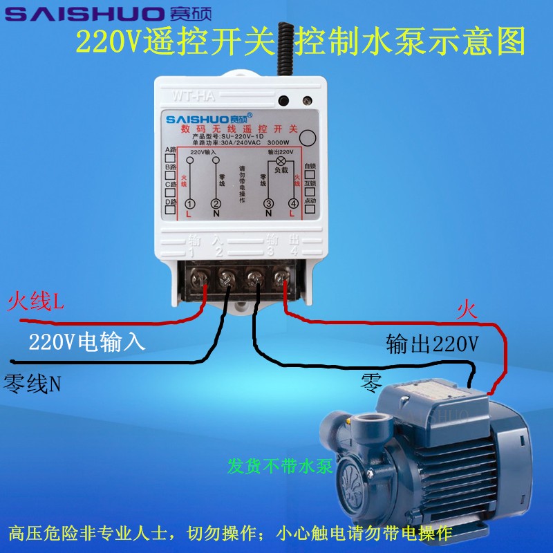 赛硕220V水泵遥控开关大功率水泵电灯具电机遥控开关3000W控制器
