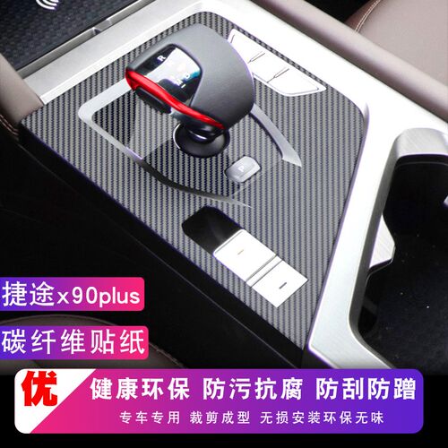 24款捷途X90Plus内饰贴膜中控保护膜改装件专用汽车用品车身贴纸