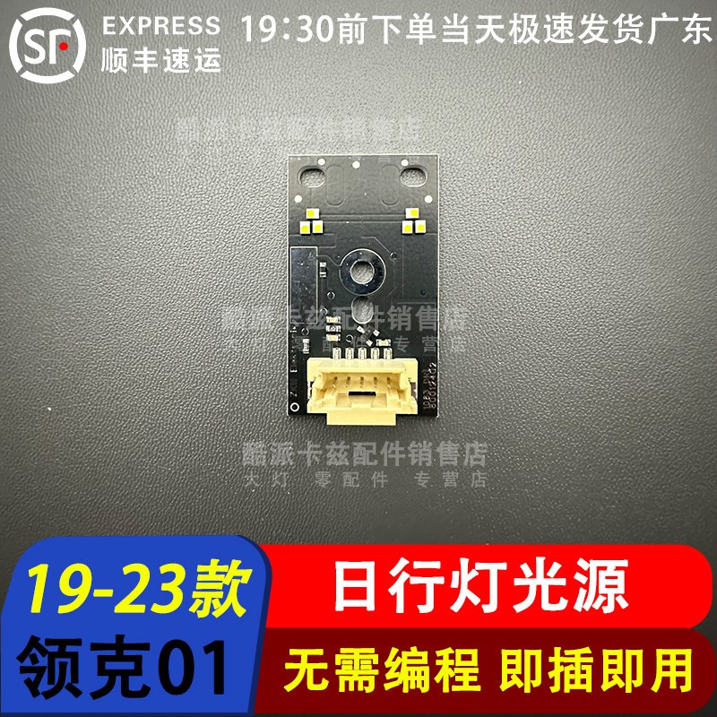 适用于领克01日行灯02光源灯泡03大灯模块LED驱动导光条灯眉带