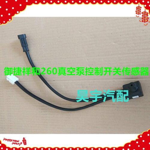 适用于御捷祥和260压力阀压力开关御捷祥和260真空泵控制器开关