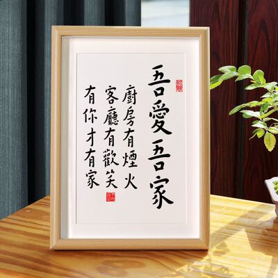 夫妻之道家庭和睦相处书法相框摆台桌面装饰字画摆件玄关客厅挂画