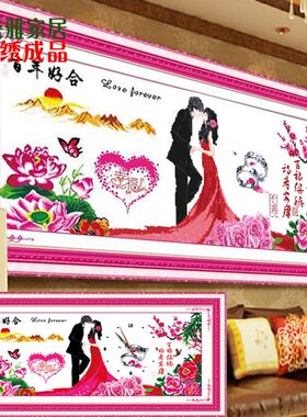 机绣成品十字绣2021年新款绣结婚新婚房客厅百年好合已绣好的出售