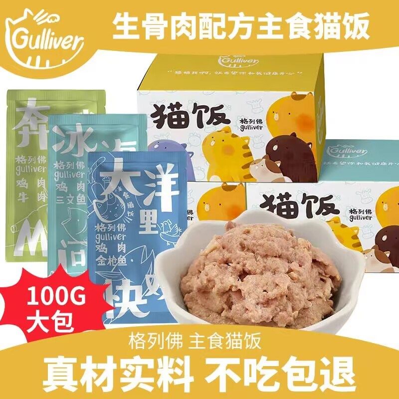 格列佛猫咪鲜肉熟猫饭鸡肉牛肉三文金枪鱼主食湿粮生骨肉猫粮成幼,宠物/宠物食品及用品,猫全价湿粮/主食罐,淘宝优惠券,粉丝福利购,淘宝优惠卷