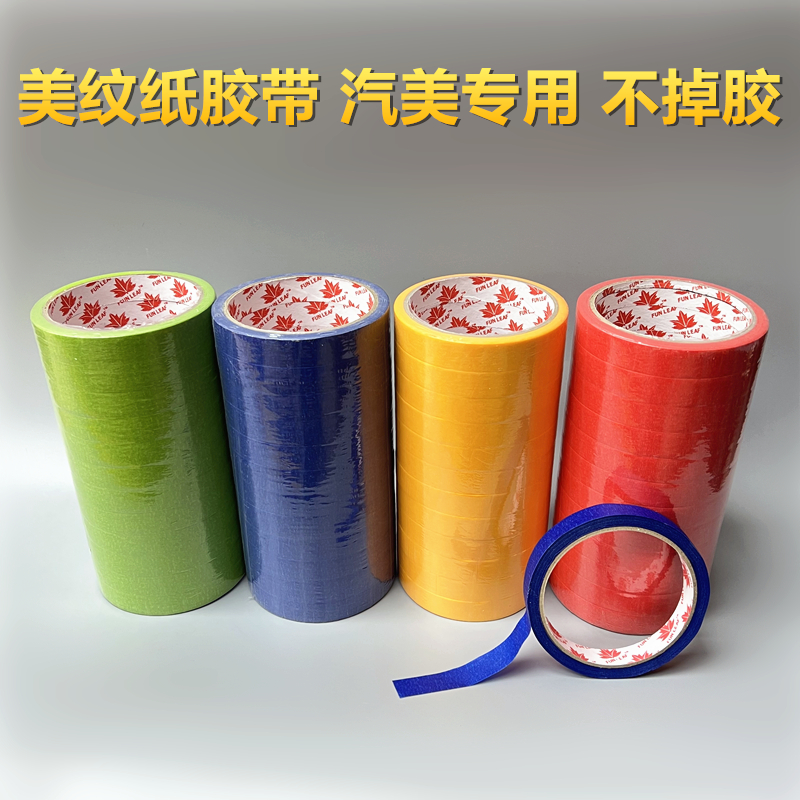 汽车美容美纹纸胶带美术和纸彩色美纹胶带胶纸抛光喷漆贴纸遮蔽膜