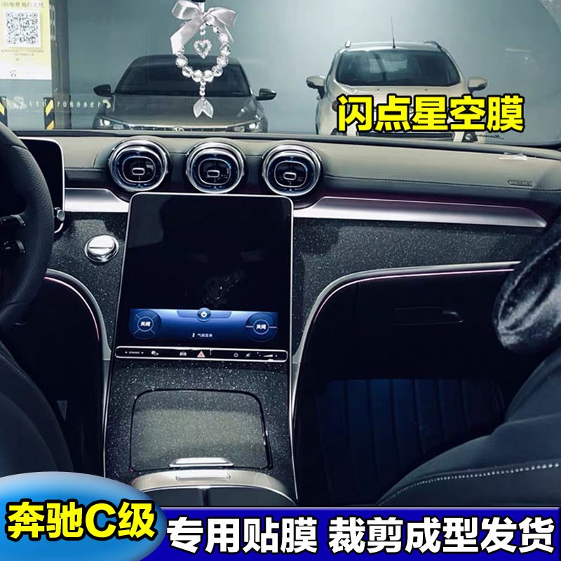23款奔驰C260L中控保护膜C级c200l内饰贴膜星空车内装饰用品贴纸