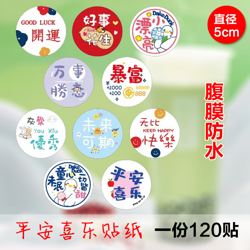 奶茶瓶贴纸可爱励志不干胶标签暴富好吃不胖贴纸未来可期平安喜乐