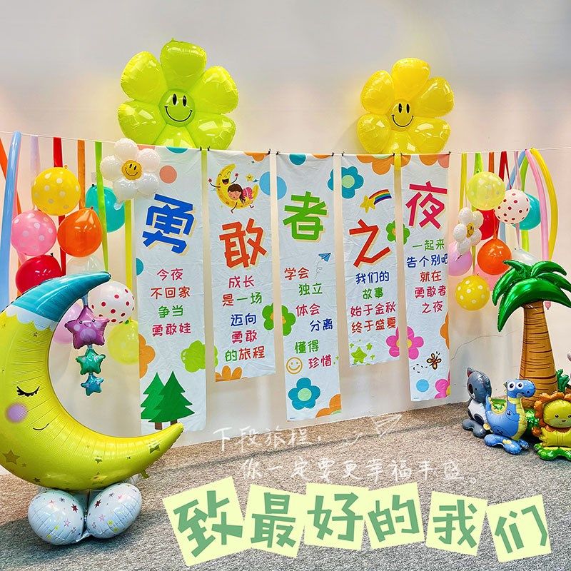 勇敢者之夜布置装饰幼儿园场景今夜不回家背景布挂布背景墙