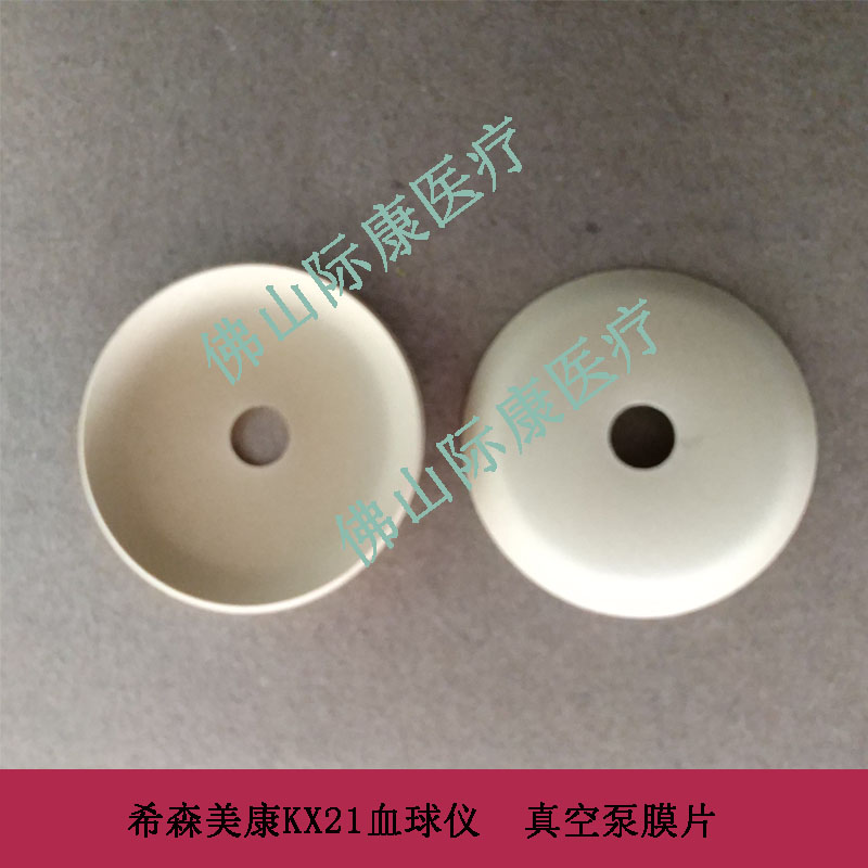 希森美康kx21/kx21n血球仪正压负压泵膜片真空泵膜片配件