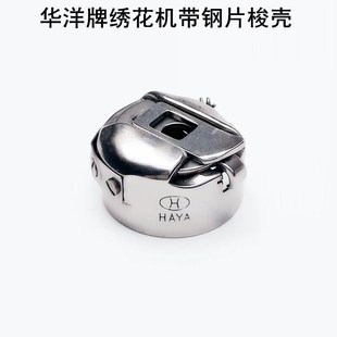 华洋电脑绣花机梭壳缝纫机配件20U人字车带钢片锁壳底线芯梭心套