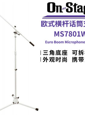 ON Stage MS7801W欧式横杆话筒支架金属落地三角麦克风通用架子