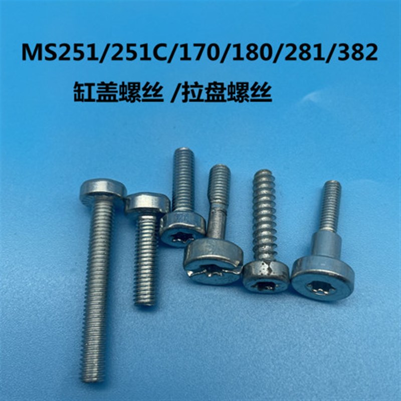 斯帝尔MS251/250381/382油锯通用螺丝 启动器/缸上盖螺丝大罩螺丝