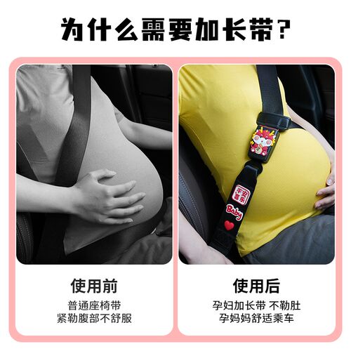 2024龙宝宝使用带孕妇加长带固定器汽车专用防勒肚怀孕副驾驶托腹