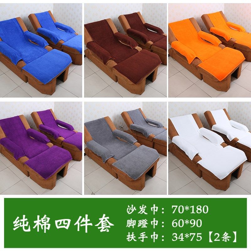 纯棉足浴沙发巾四件套足疗店沙发垫套罩泡脚沐足美甲按摩椅大毛巾