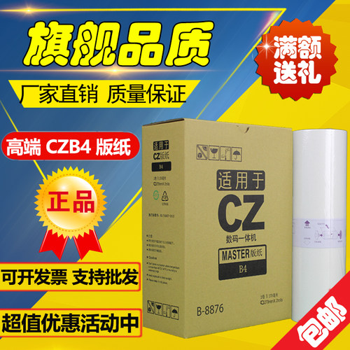 适用CZ版纸 B-8876 1850 1860 1855 1865 CV CZ 速印机 版纸