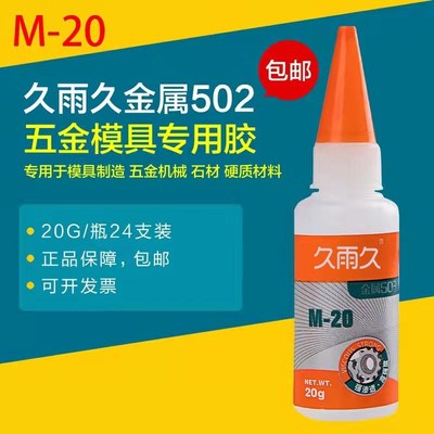 久雨久502胶水快干型模具M-20石材陶瓷橡胶金属磁材胶强力胶包邮