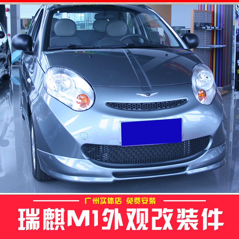 适用09-11瑞麒M1改装件汽车大小包围外观保险杠前铲侧裙后唇爆改