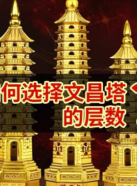 纯铜文昌塔13层九层摆件铜十三层办公室居家装饰桌面工艺礼品摆件