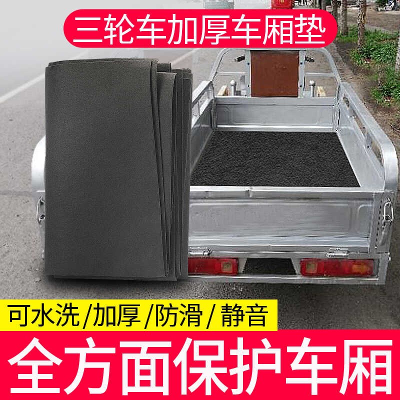 电动三轮车车厢垫子保护防滑静音防撞毛毡垫保护点降噪后备箱铺垫