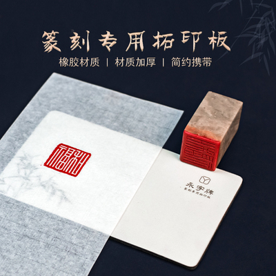永字牌篆刻专用拓印垫 钤印垫盖印台印章垫加厚可携式易清洗防滑