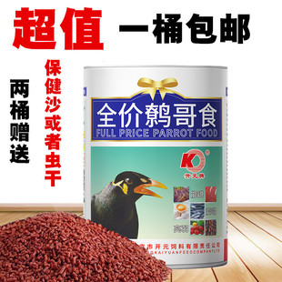 厂家直营开元牌桶装全价鹩哥鸟食乌鸫食料八哥鸟饲料鸟粮饲料包邮