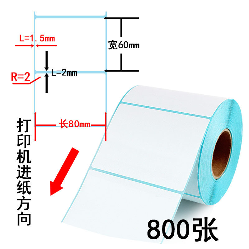 热敏纸D8060 不干胶贴纸标签纸80*60*800 优惠条码纸横版 贴纸