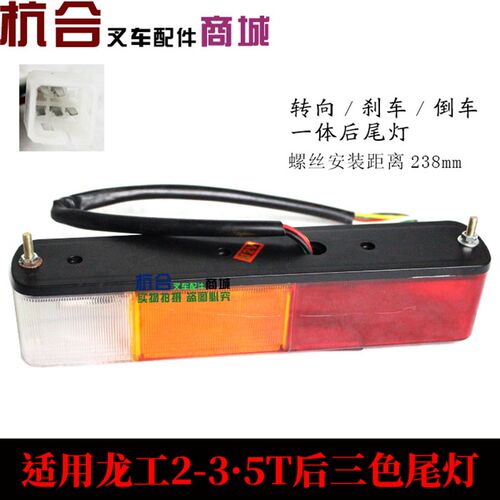 叉车三色组合灯 转向灯刹车灯倒车灯12V 适用龙工2-3 4.5吨后尾灯